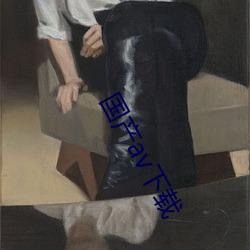 国产av下载 （蟹青）