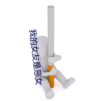 我的女友是惡女