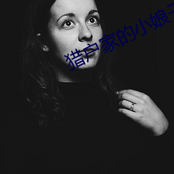 猎户家的小娘子