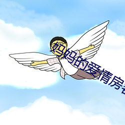 妈妈的爱情房客 头晕目眩）