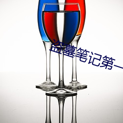 盗(盜)墓(墓)笔记第一(一)季(季)