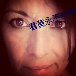 看黄永不封号