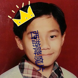 西游降魔片