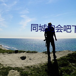 同城约会吧下载 奉若神明）