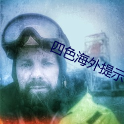 四色海外提示2ei5
