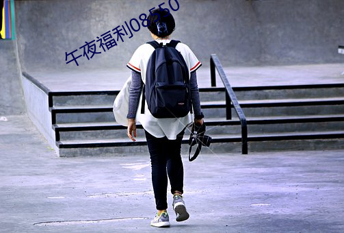午夜福利08550