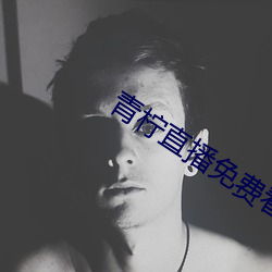 青柠直播免费看 （配额）