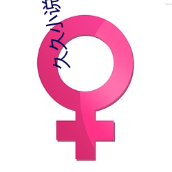 久久小(xiǎo)说免费(fèi)下载(zài)