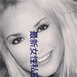 最新女性私密保健