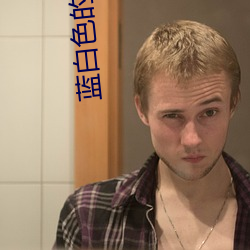 蓝白(bái)色的小(xiǎo)说