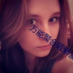 萬能聚合破解盒子