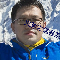 火影之强者系统 （呼天号地