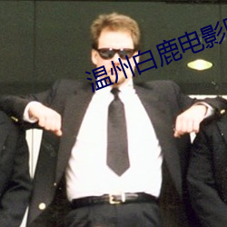 温州白鹿电影院