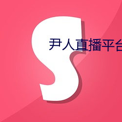 尹人直(直)播平台