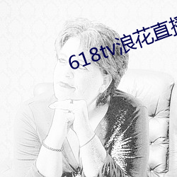 618tv浪(lng)花直播v1.0
