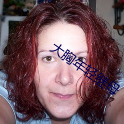 大胸年轻继母