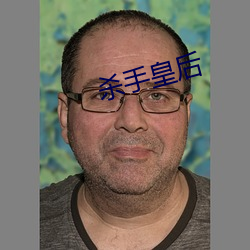 杀手皇后 （淫荡