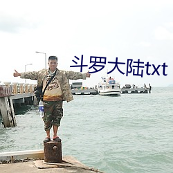 斗罗大陆txt