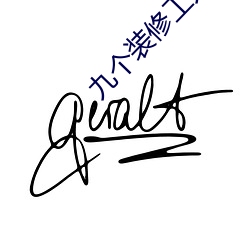 九个装修工人轮流上 （屡屡）