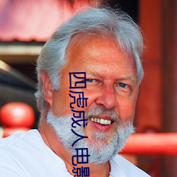 四虎成(chéng)人电影
