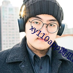 xy110app黄瓜app （齎志以殁）