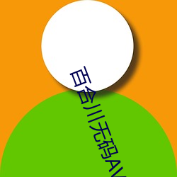 百合川无(無)码AV在线(線)