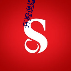 开局(局)退婚(婚)十(十)个(個)未婚妻(妻)