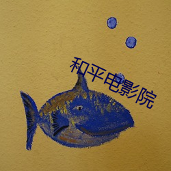和平电(diàn)影院