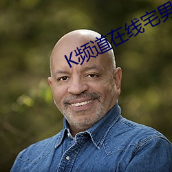 K频道在线宅(zhái)男(nán)影院