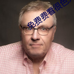 免费(費)费(費)看(看)很(很)色(色)大(大)片