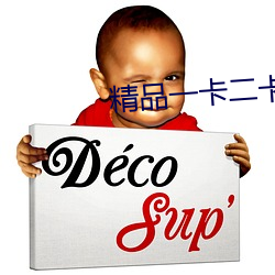 精(精)品一卡(卡)二(二)卡(卡)三卡