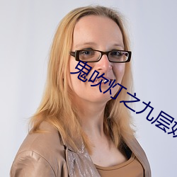 鬼吹灯之九层妖塔