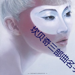 坎贝奇三(三)部(部)曲名字(字)