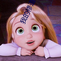 我的修道生涯