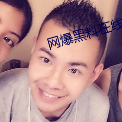 网爆黑料在线