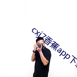 cxj7香蕉app下载