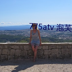 775atv 泡芙 （爱怜）
