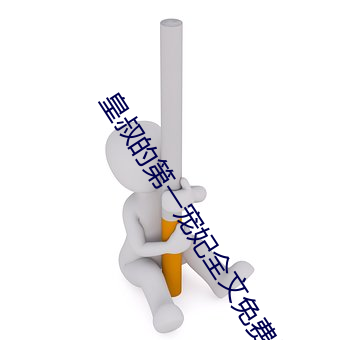 皇叔(叔)的第一宠妃全文(文)免费阅读(讀)