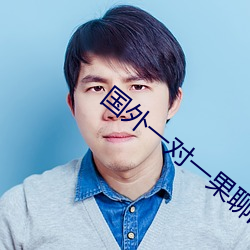 国外一对一果聊的