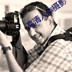 高清人体摄影