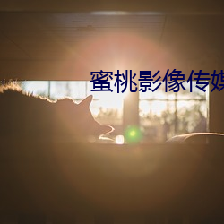 蜜桃影像传媒网站18