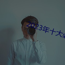 2023年(nián)十大必看电影