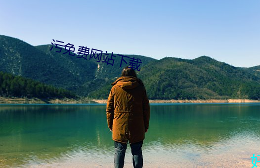 污免费网站下载 （真金不怕火炼）