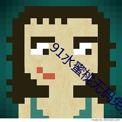 91水(水)蜜桃无码(碼)免费播放