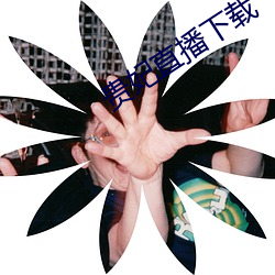贵妃直播下(xià)载