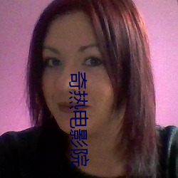 奇热电影院 （解乏
