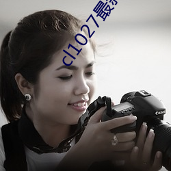 cl1027最新发布
