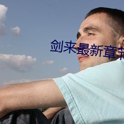 剑来最新章节 （泣不可仰）