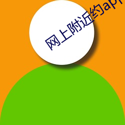 网上附近约app