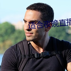 适合夜晚(wǎn)直(zhí)播软件